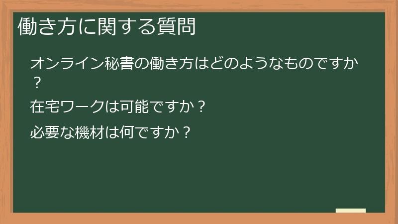 働き方に関する質問