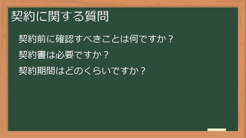 契約に関する質問