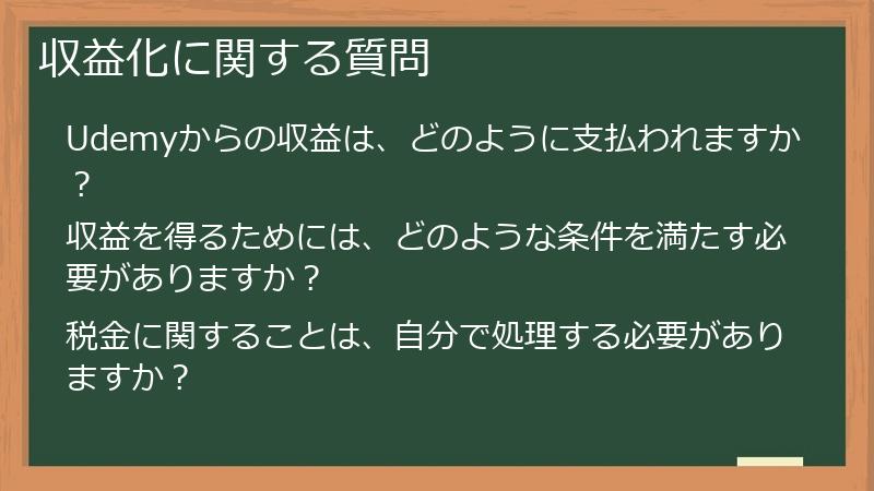 収益化に関する質問