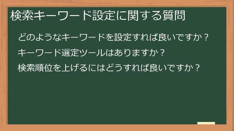 検索キーワード設定に関する質問