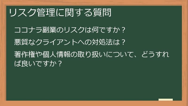 リスク管理に関する質問