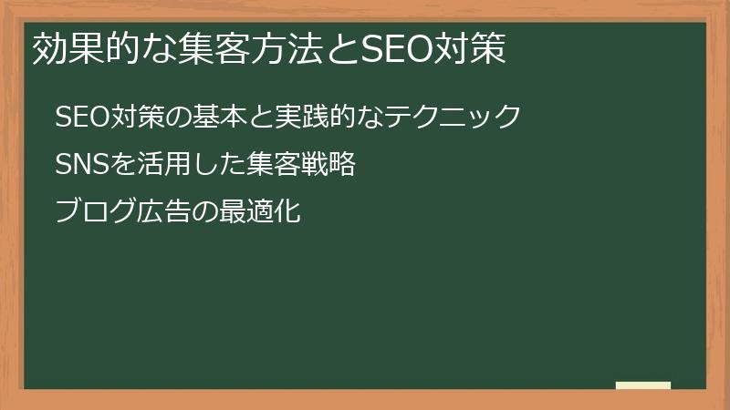 効果的な集客方法とSEO対策