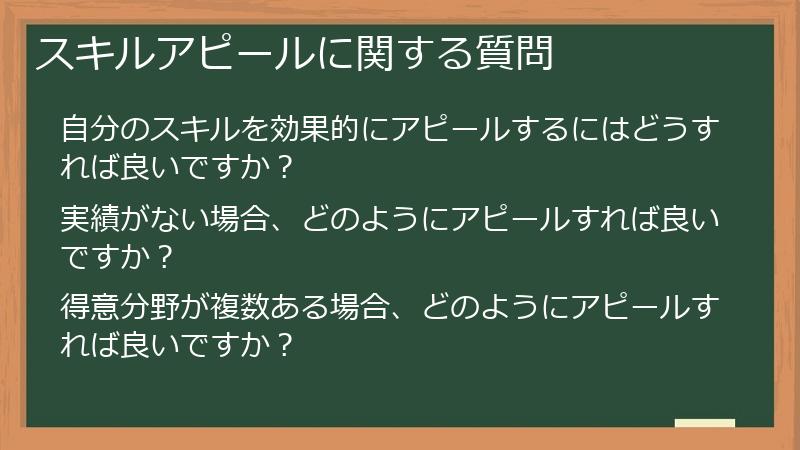 スキルアピールに関する質問