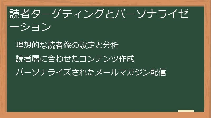 読者ターゲティングとパーソナライゼーション