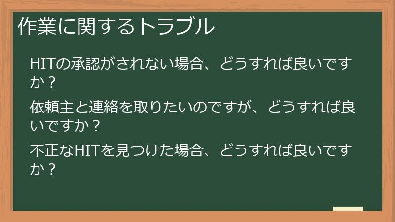 作業に関するトラブル