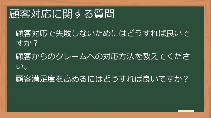 顧客対応に関する質問