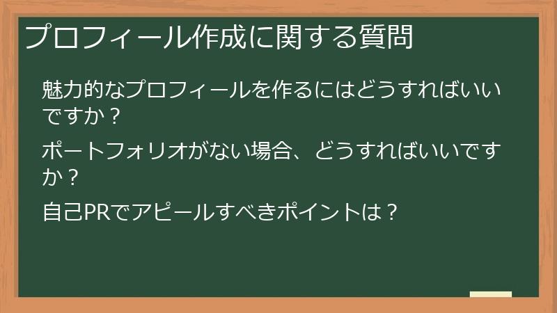 プロフィール作成に関する質問