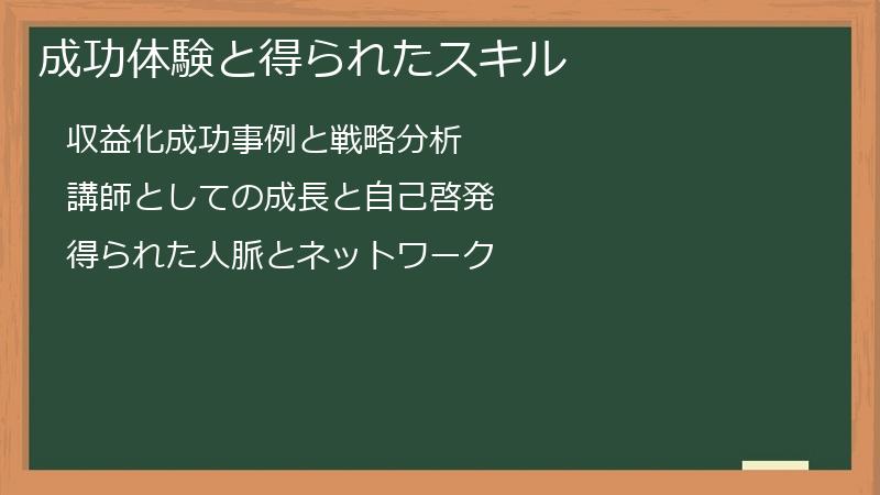 成功体験と得られたスキル
