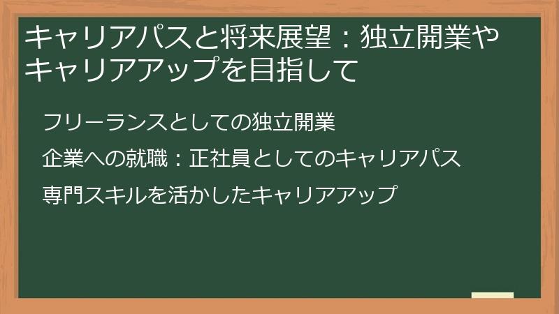 キャリアパスと将来展望：独立開業やキャリアアップを目指して