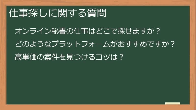 仕事探しに関する質問