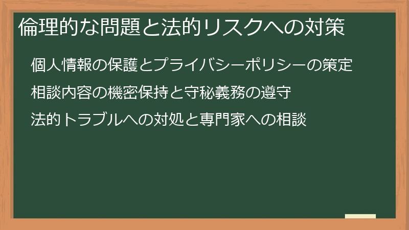 倫理的な問題と法的リスクへの対策