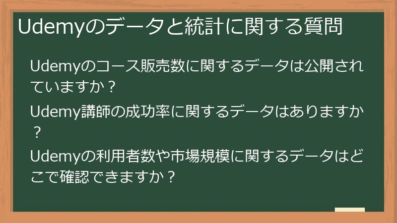 Udemyのデータと統計に関する質問