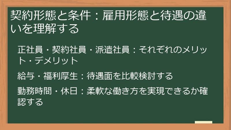 契約形態と条件：雇用形態と待遇の違いを理解する