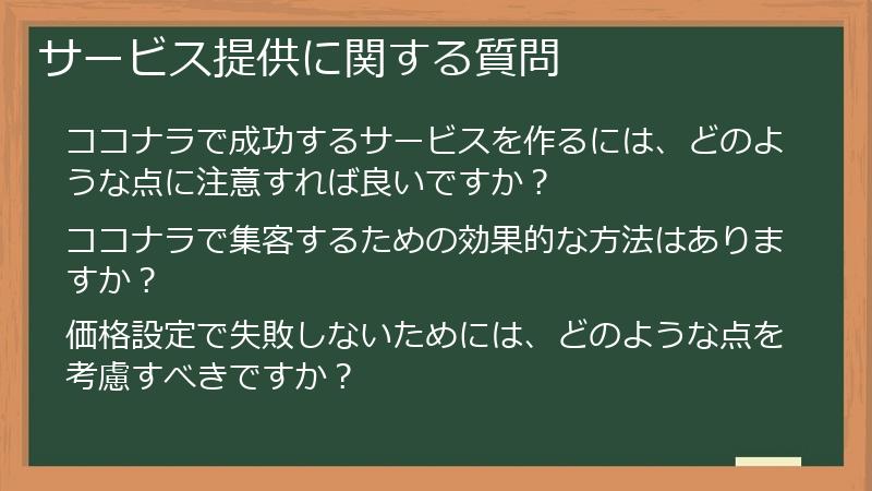 サービス提供に関する質問
