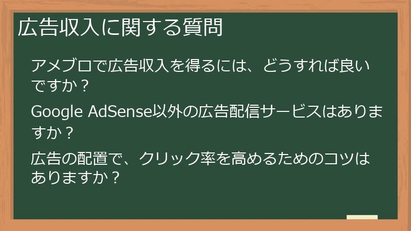 広告収入に関する質問