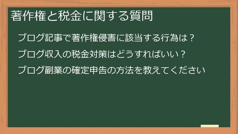 著作権と税金に関する質問