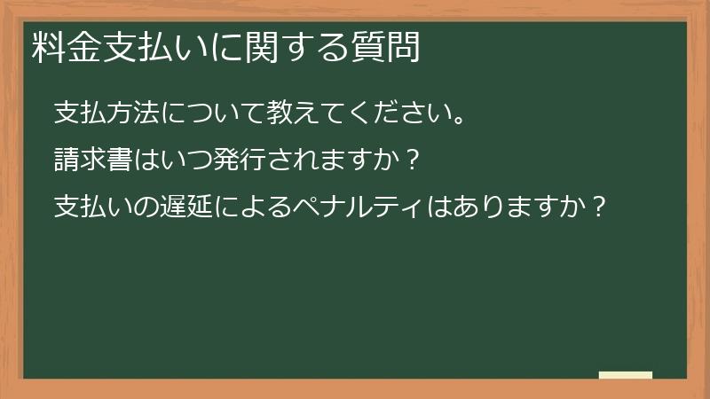 料金支払いに関する質問