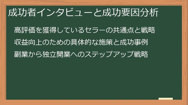 成功者インタビューと成功要因分析