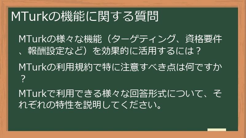 MTurkの機能に関する質問