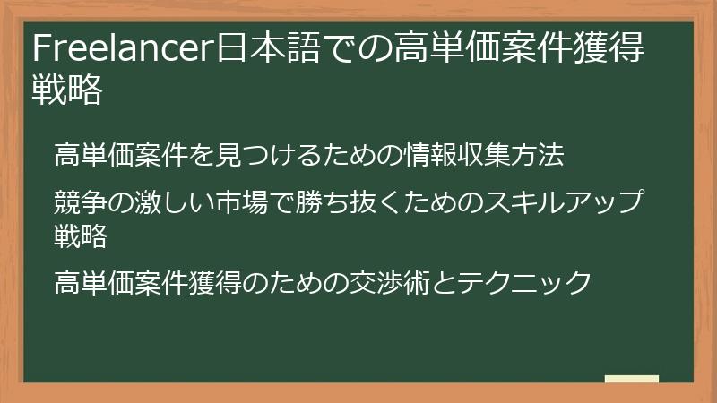Freelancer日本語での高単価案件獲得戦略