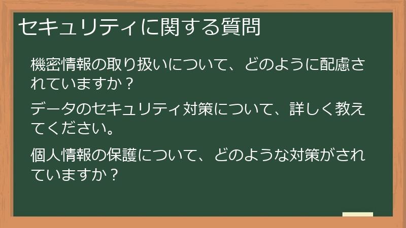 セキュリティに関する質問