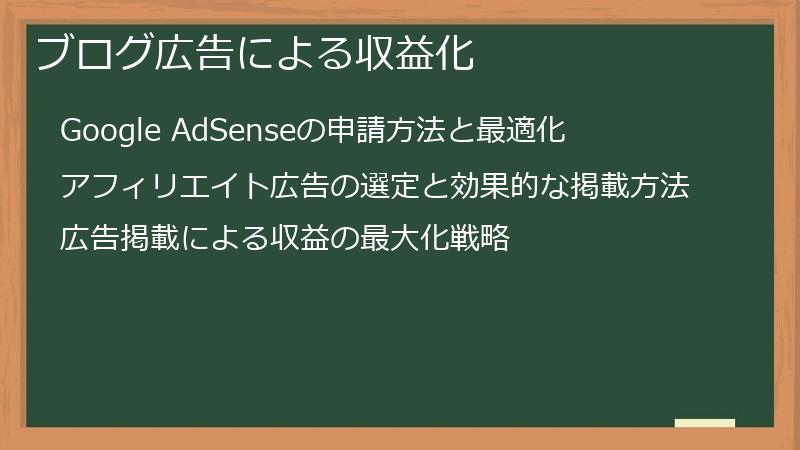 ブログ広告による収益化