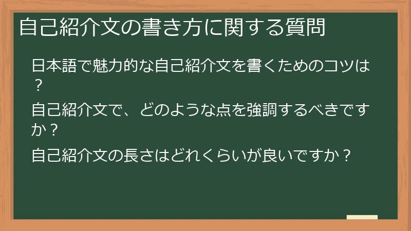 自己紹介文の書き方に関する質問