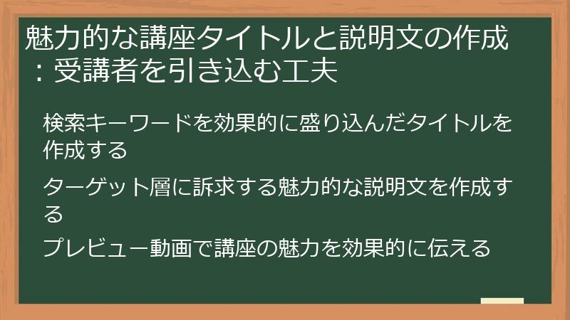 魅力的な講座タイトルと説明文の作成：受講者を引き込む工夫