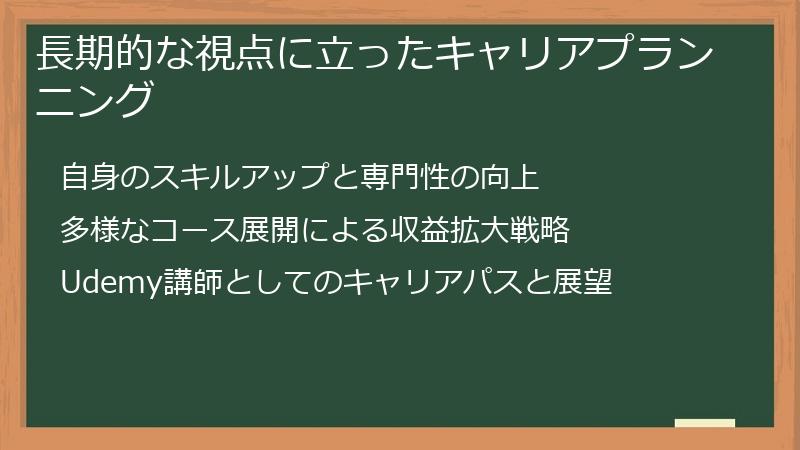 長期的な視点に立ったキャリアプランニング