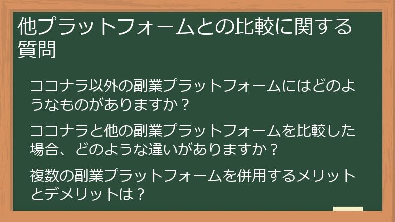 他プラットフォームとの比較に関する質問