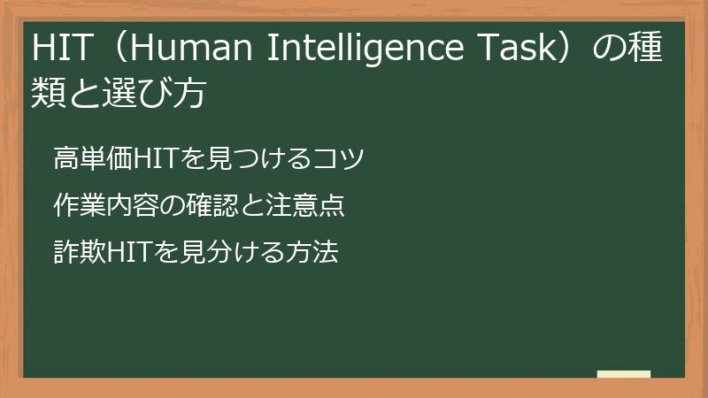 HIT（Human Intelligence Task）の種類と選び方