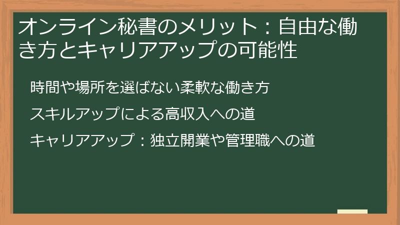 オンライン秘書のメリット：自由な働き方とキャリアアップの可能性