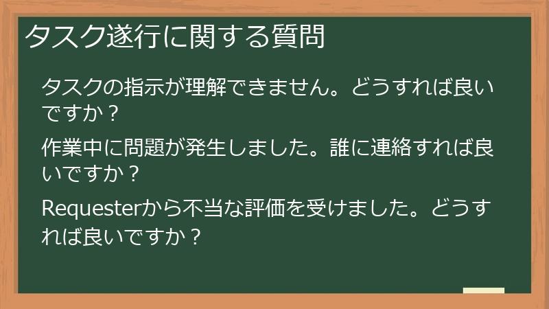 タスク遂行に関する質問