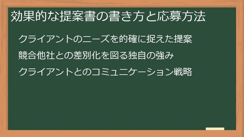 効果的な提案書の書き方と応募方法