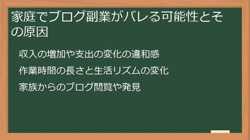 家庭でブログ副業がバレる可能性とその原因