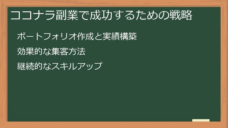 ココナラ副業で成功するための戦略