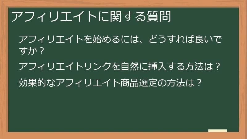 アフィリエイトに関する質問