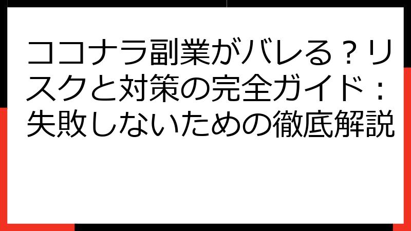 ココナラ副業がバレる？リスクと対策の完全ガイド：失敗しないための徹底解説