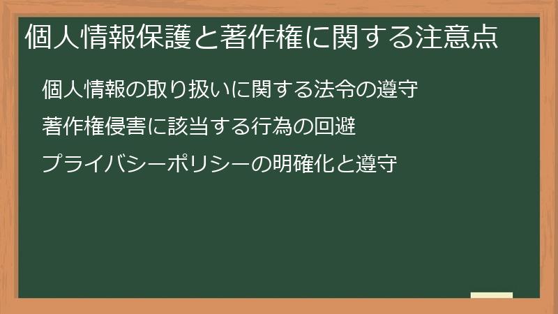個人情報保護と著作権に関する注意点