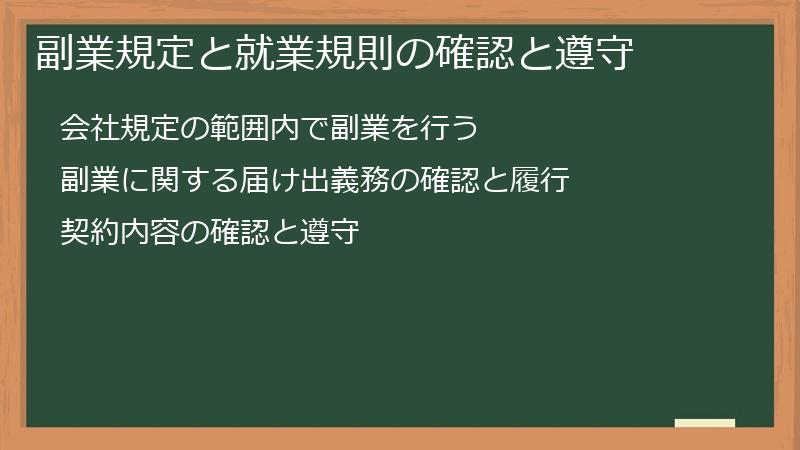副業規定と就業規則の確認と遵守