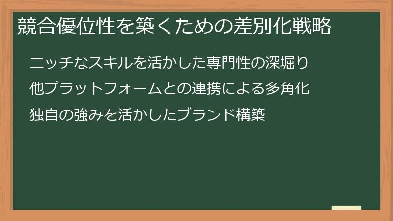 競合優位性を築くための差別化戦略