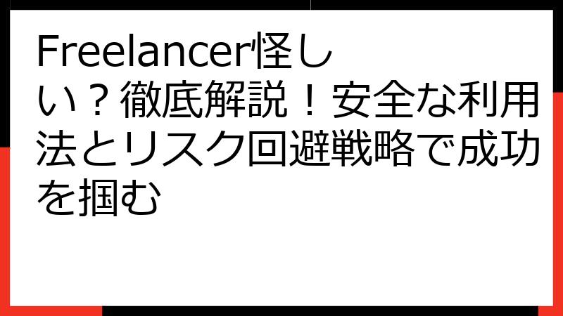 Freelancer怪しい？徹底解説！安全な利用法とリスク回避戦略で成功を掴む