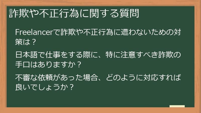 詐欺や不正行為に関する質問
