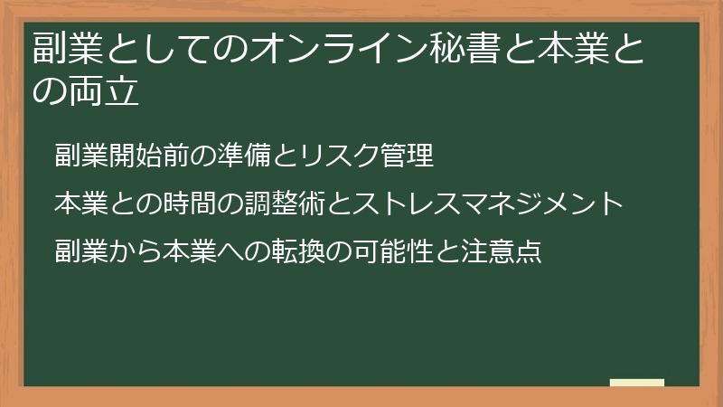 副業としてのオンライン秘書と本業との両立