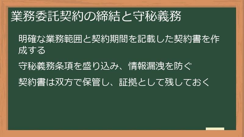 業務委託契約の締結と守秘義務
