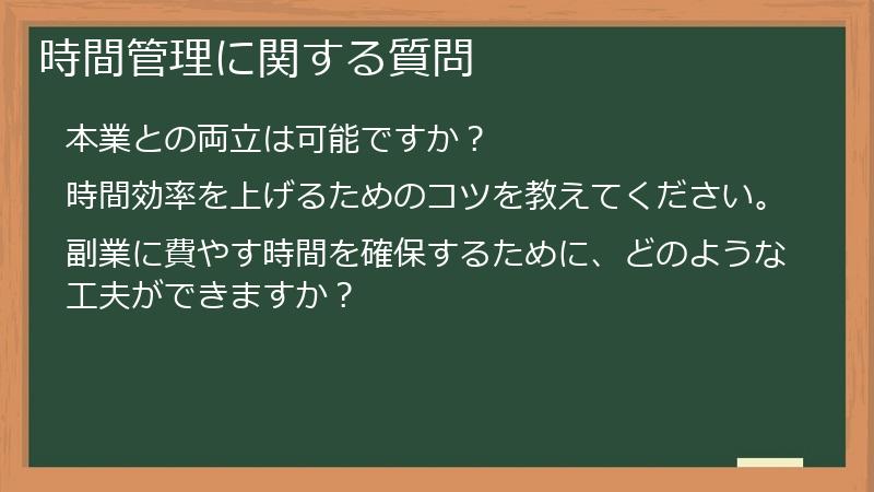 時間管理に関する質問