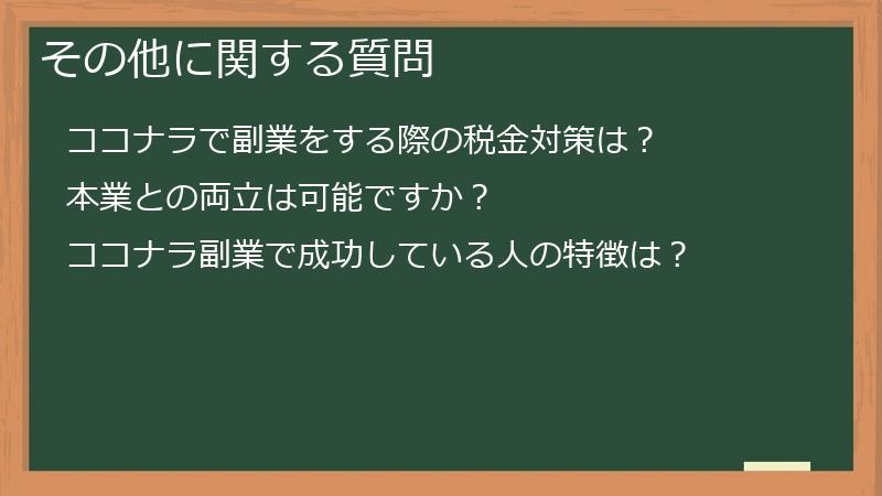 その他に関する質問