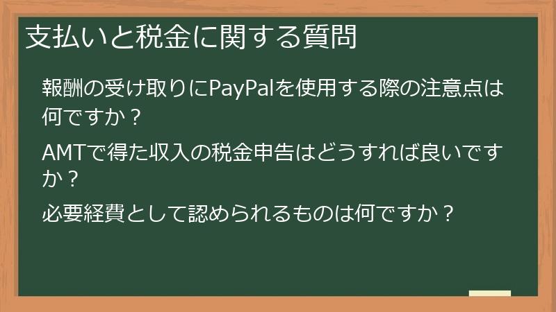 支払いと税金に関する質問