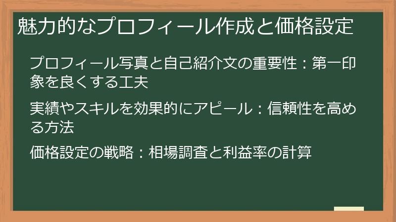 魅力的なプロフィール作成と価格設定