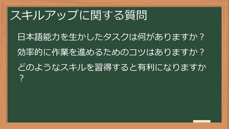 スキルアップに関する質問